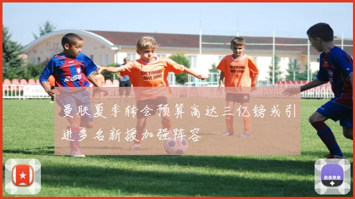 曼联夏季转会预算高达三亿镑或引进多名新援加强阵容