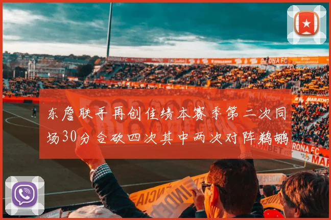 东詹联手再创佳绩本赛季第二次同场30分合砍四次其中两次对阵鹈鹕