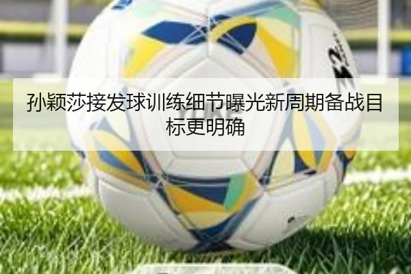 孙颖莎接发球训练细节曝光新周期备战目标更明确（starryskysports）