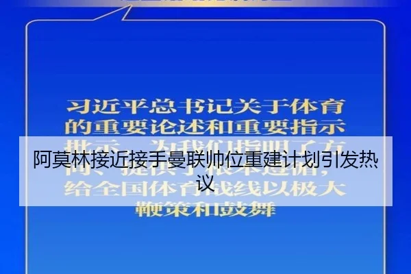 阿莫林接近接手曼联帅位重建计划引发热议（starryskysports）